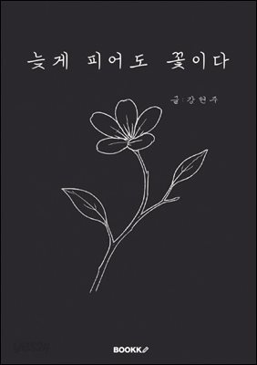 늦게 피어도 꽃이다