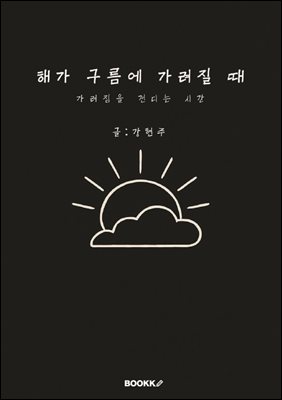 해가 구름에 가려질 때