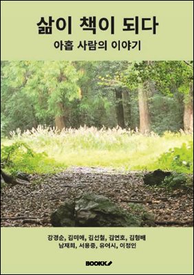 삶이 책이 되다