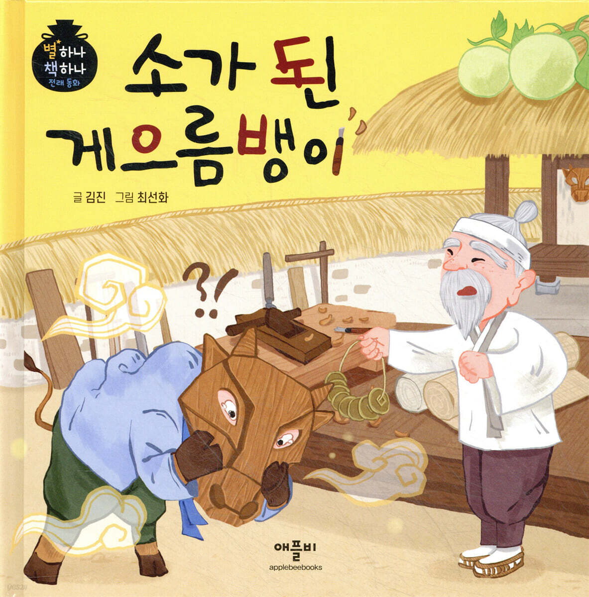 소가 된 게으름뱅이