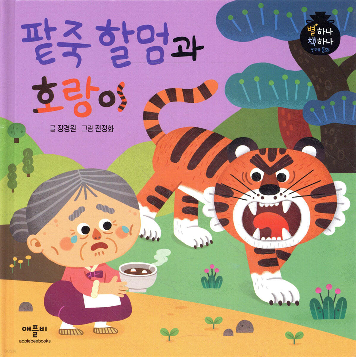 팥죽 할멈과 호랑이