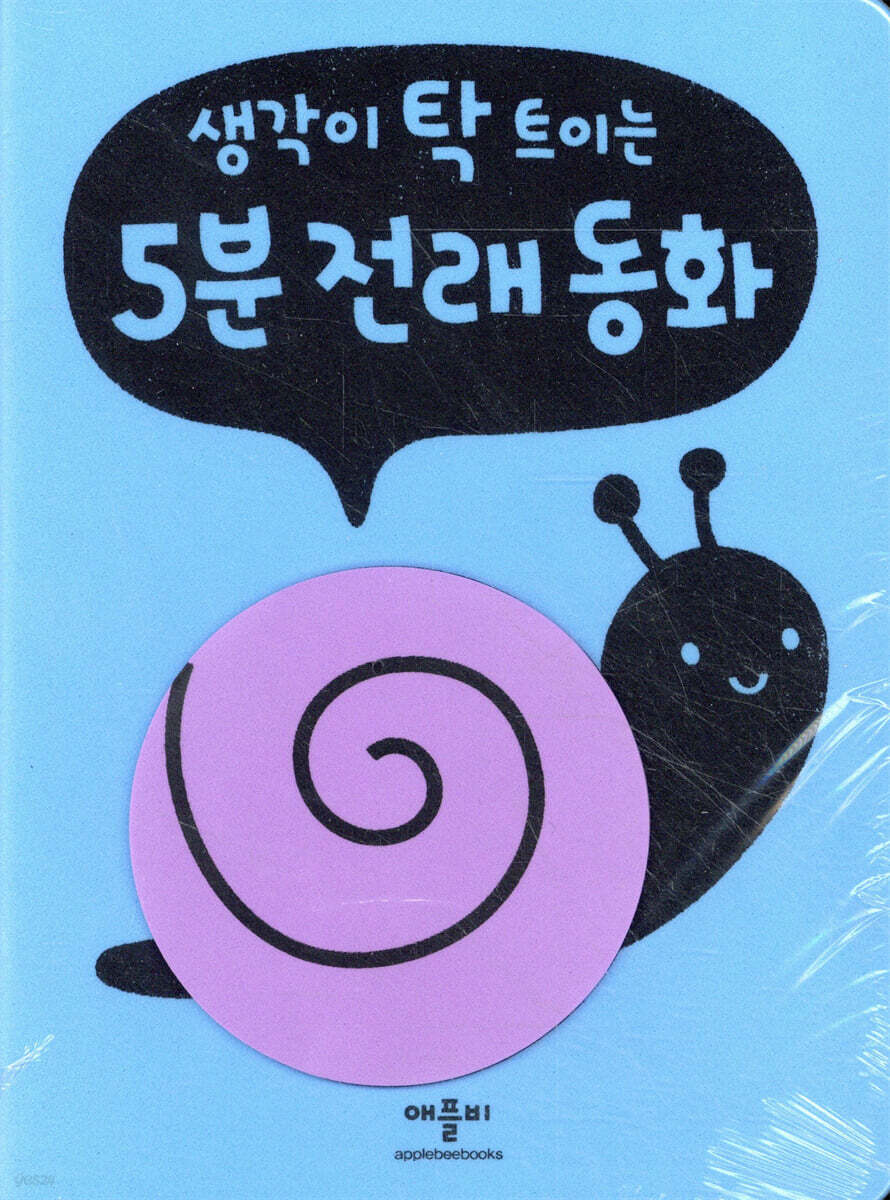 생각이 탁 트이는 5분 전래 동화