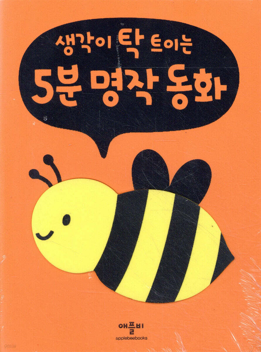 생각이 탁 트이는 5분 명작 동화