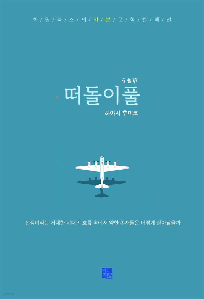 떠돌이풀