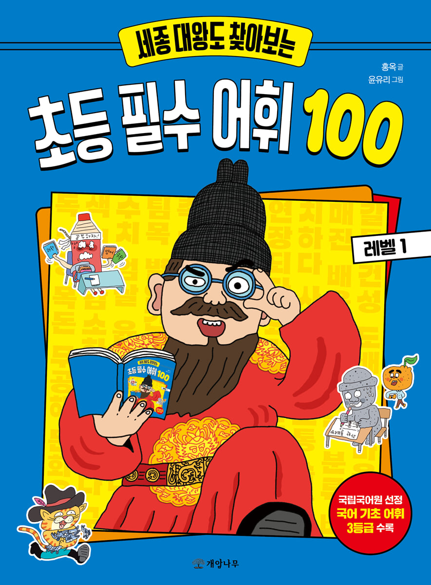 세종 대왕도 찾아보는 초등 필수 어휘 100 : 레벨 1