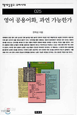 영어 공용어화, 과연 가능한가