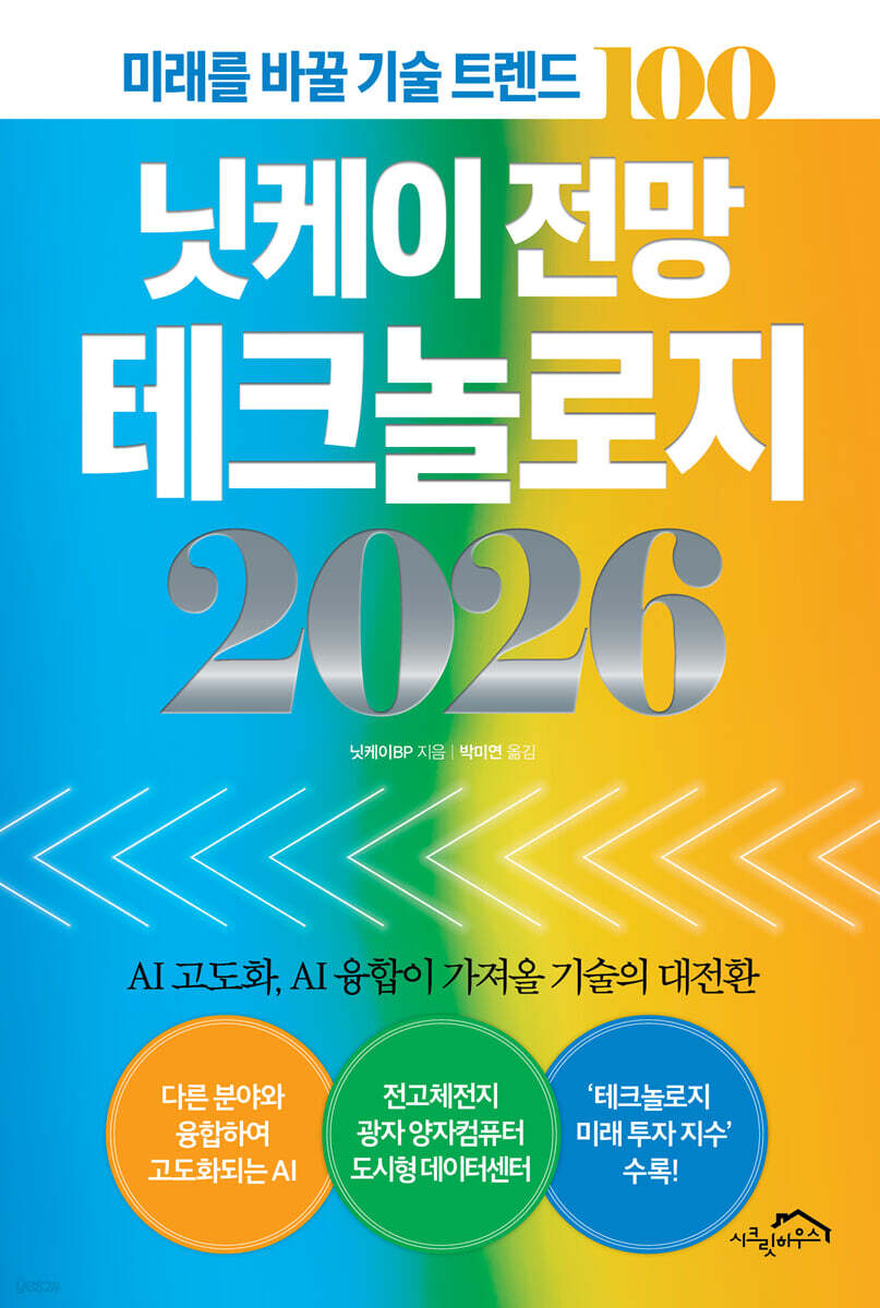 닛케이 전망 테크놀로지 2026 | 닛케이BP | 시크릿하우스 - 예스24