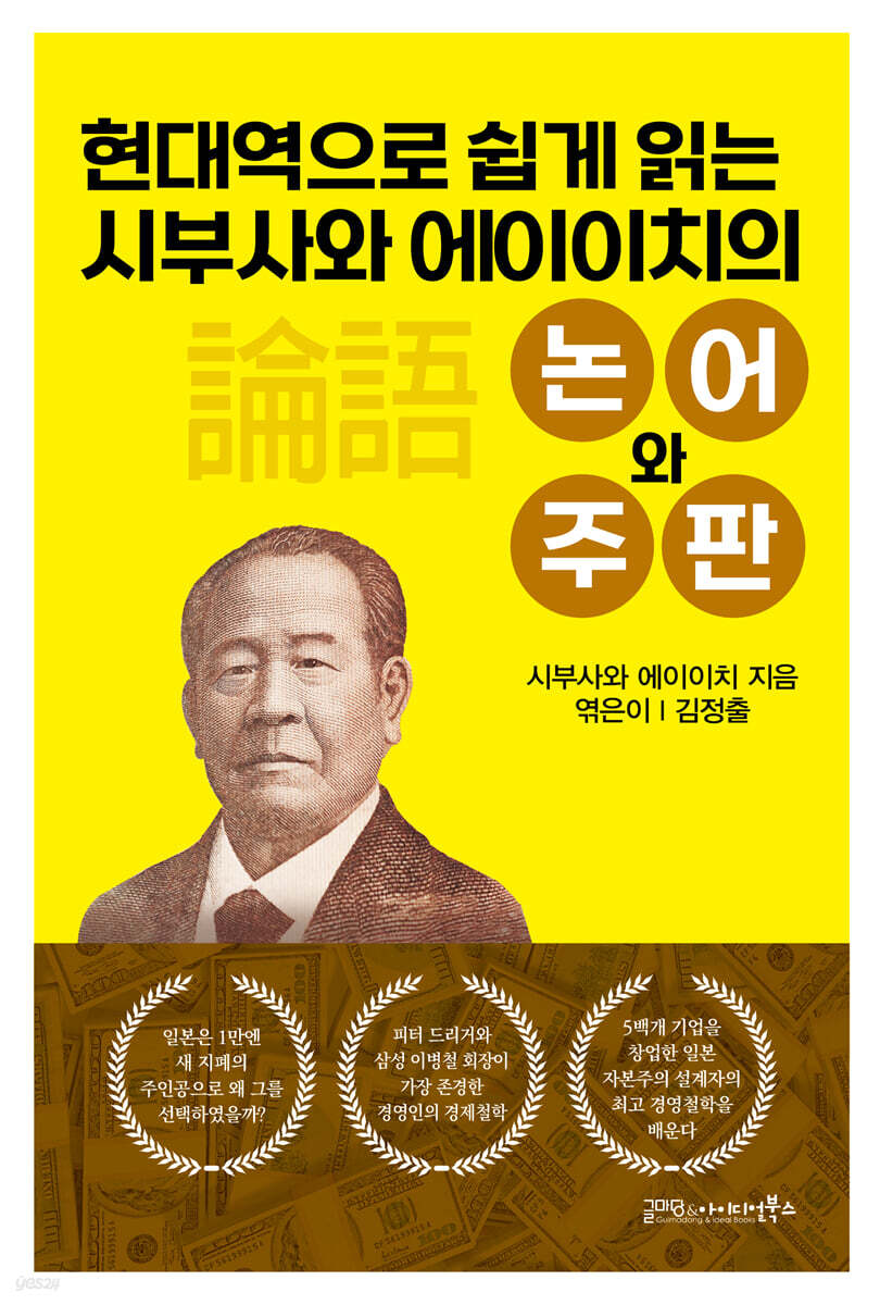 현대역으로 쉽게 읽는 시부사와 에이이치의 논어와 주판
