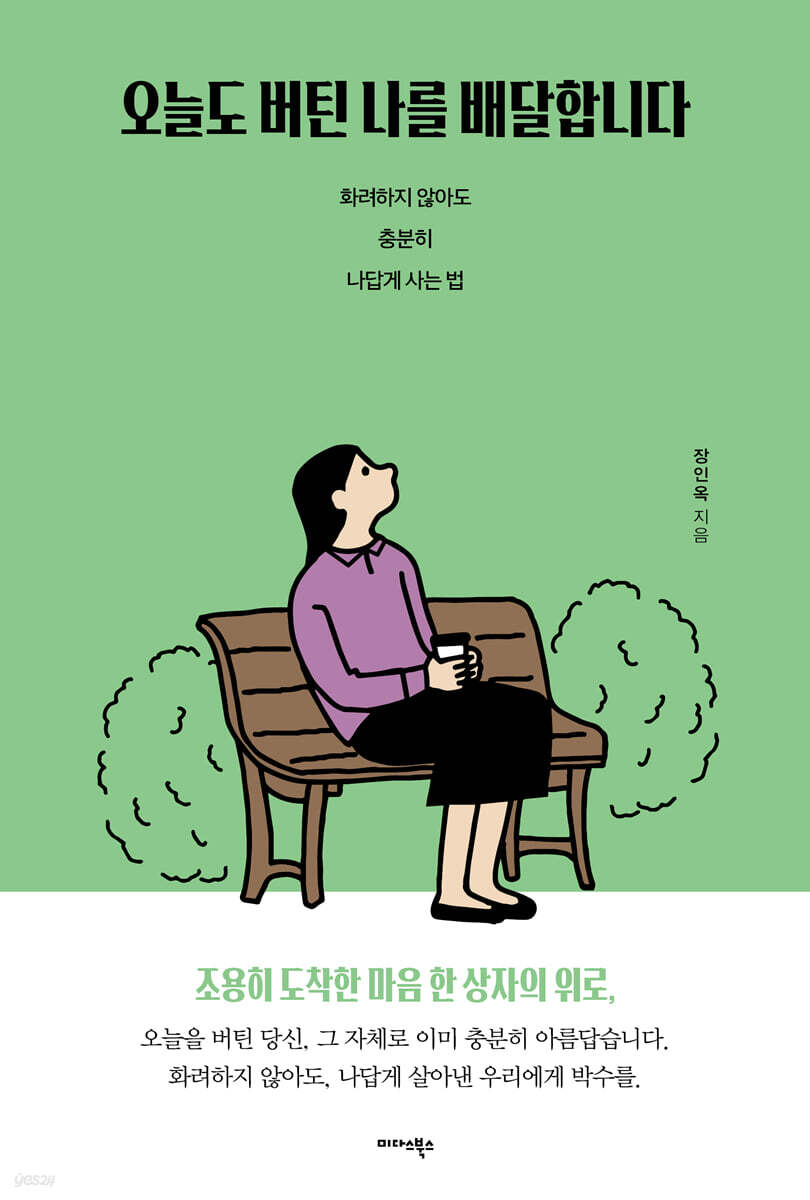 오늘도 버틴 나를 배달합니다