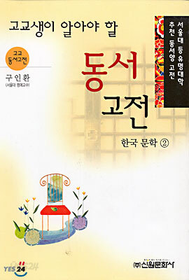 고교생이 알아야 할 동서 고전 한국 문학 2