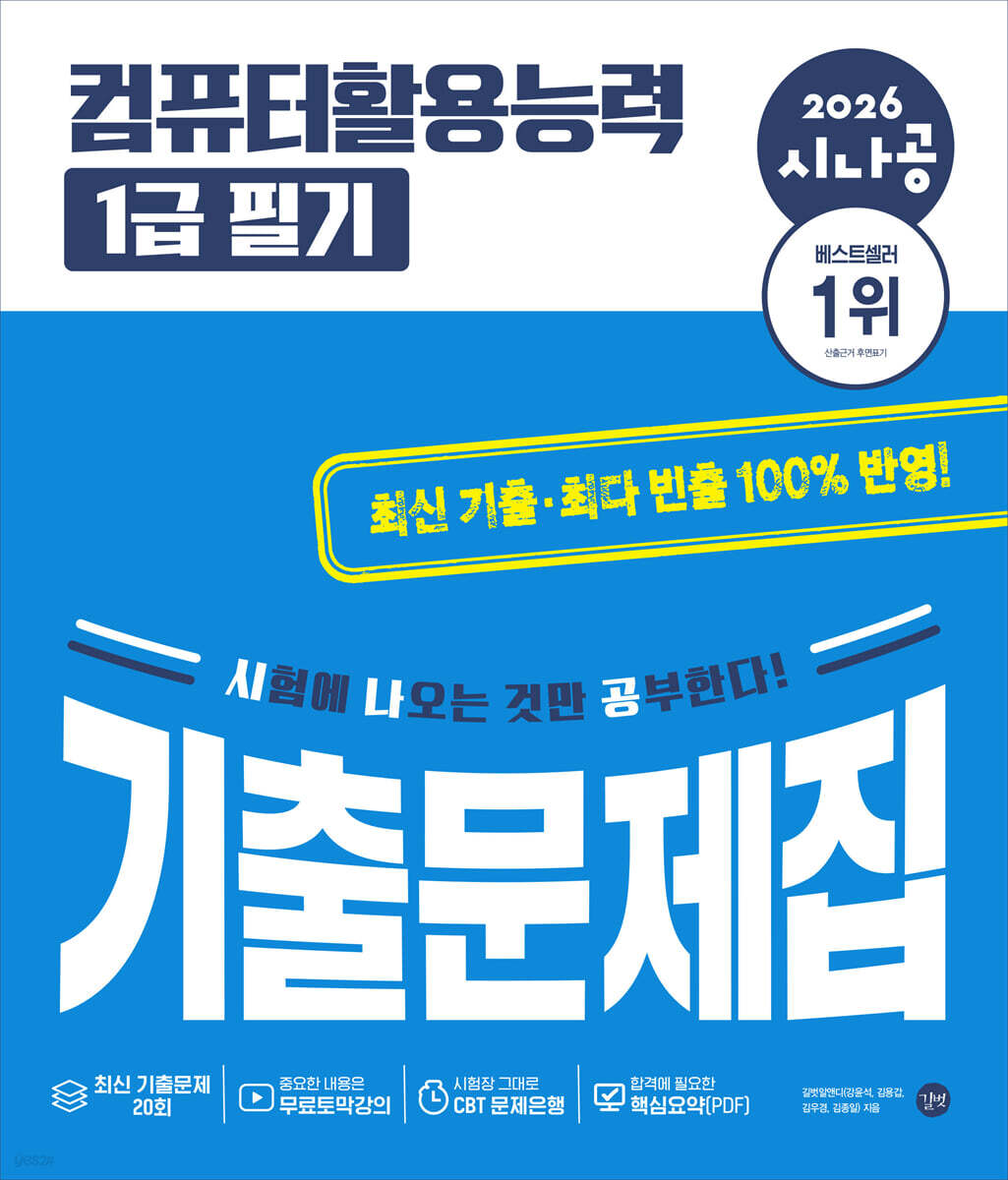 2026 시나공 컴퓨터활용능력 1급 필기 기출문제집