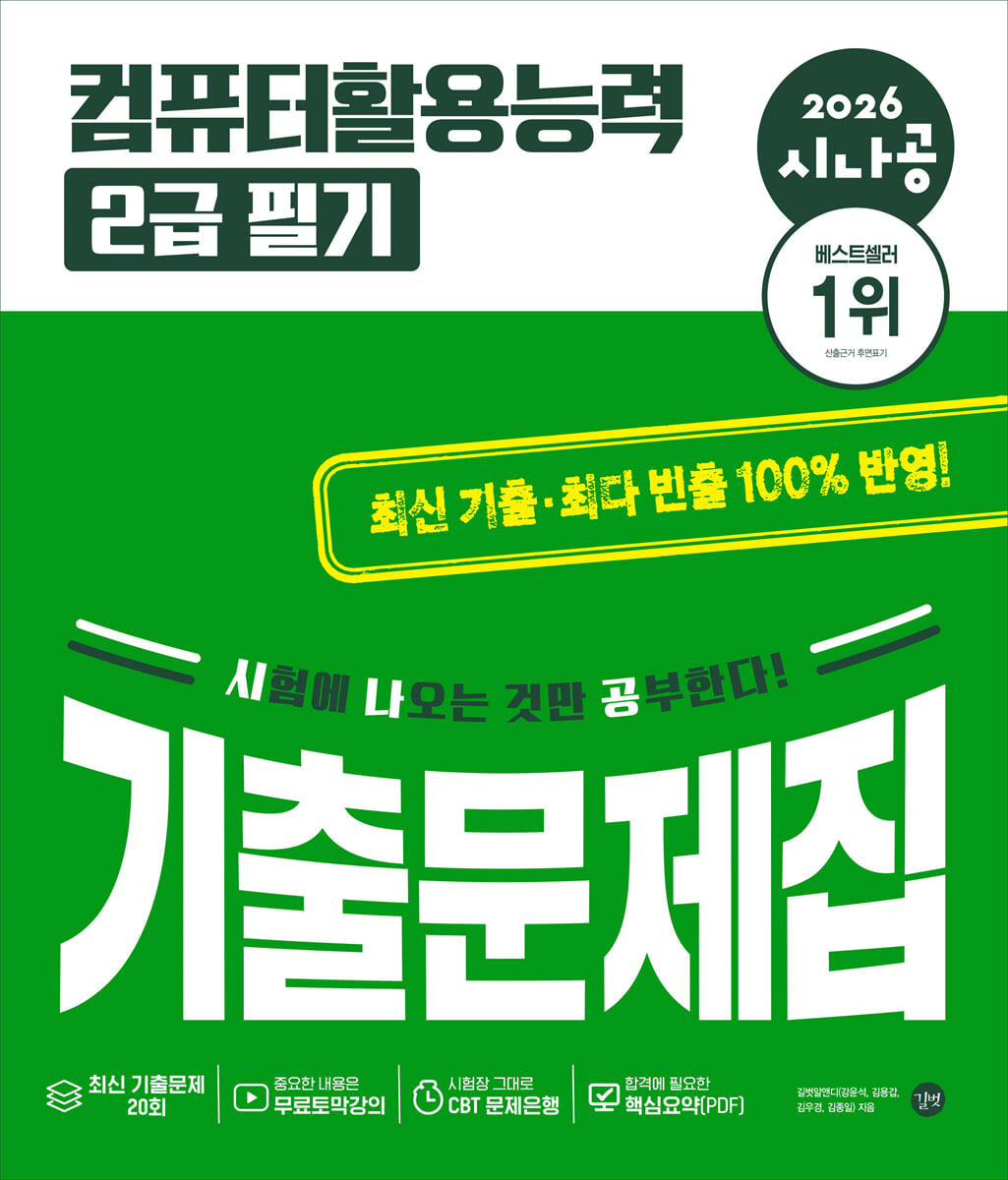 2026 시나공 컴퓨터활용능력 2급 필기 기출문제집