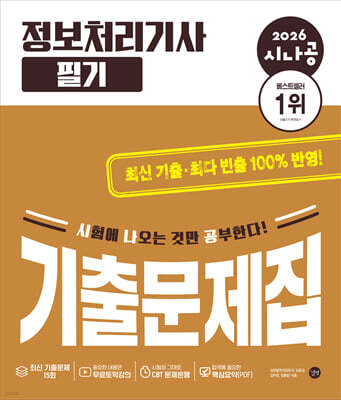 2026 시나공 정보처리기사 필기 기출문제집