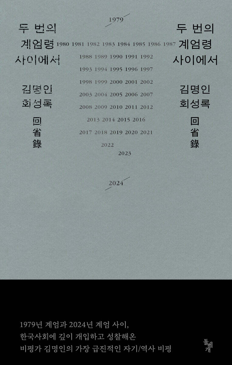 두 번의 계엄령 사이에서