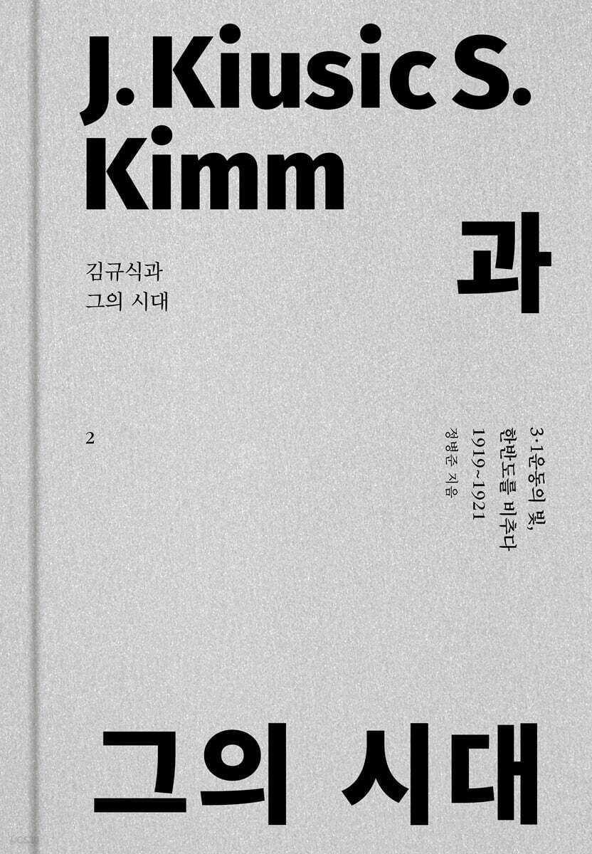 김규식과 그의 시대 2