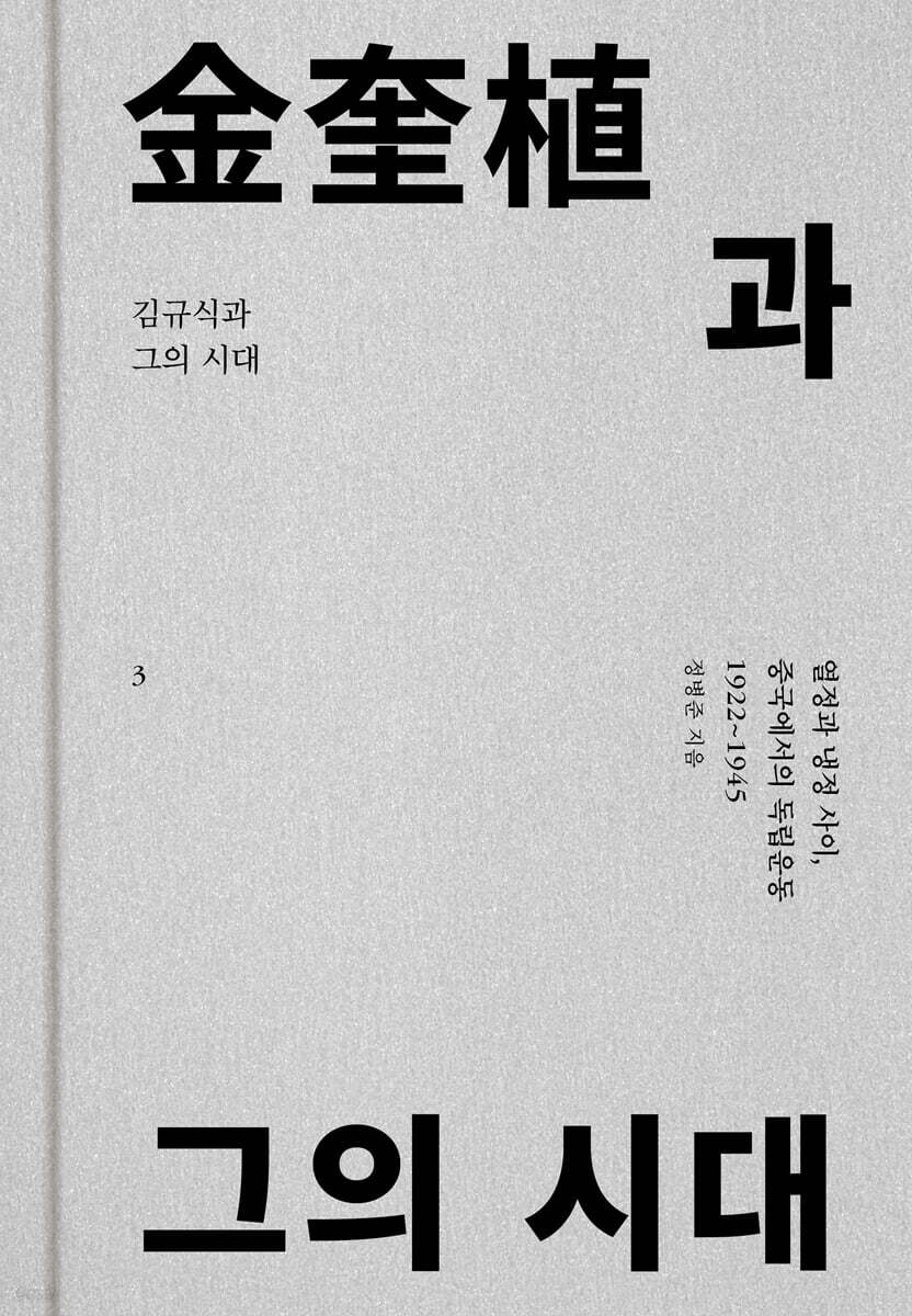 김규식과 그의 시대 3