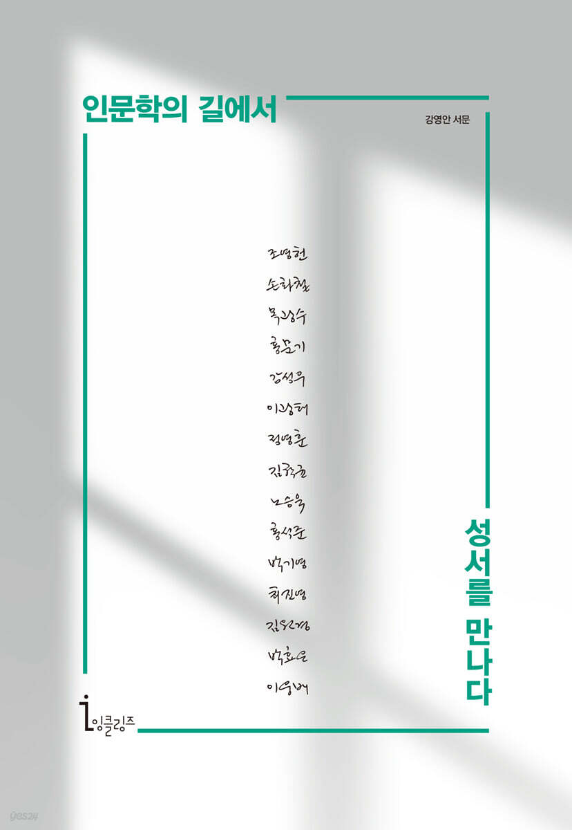 인문학의 길에서 성서를 만나다