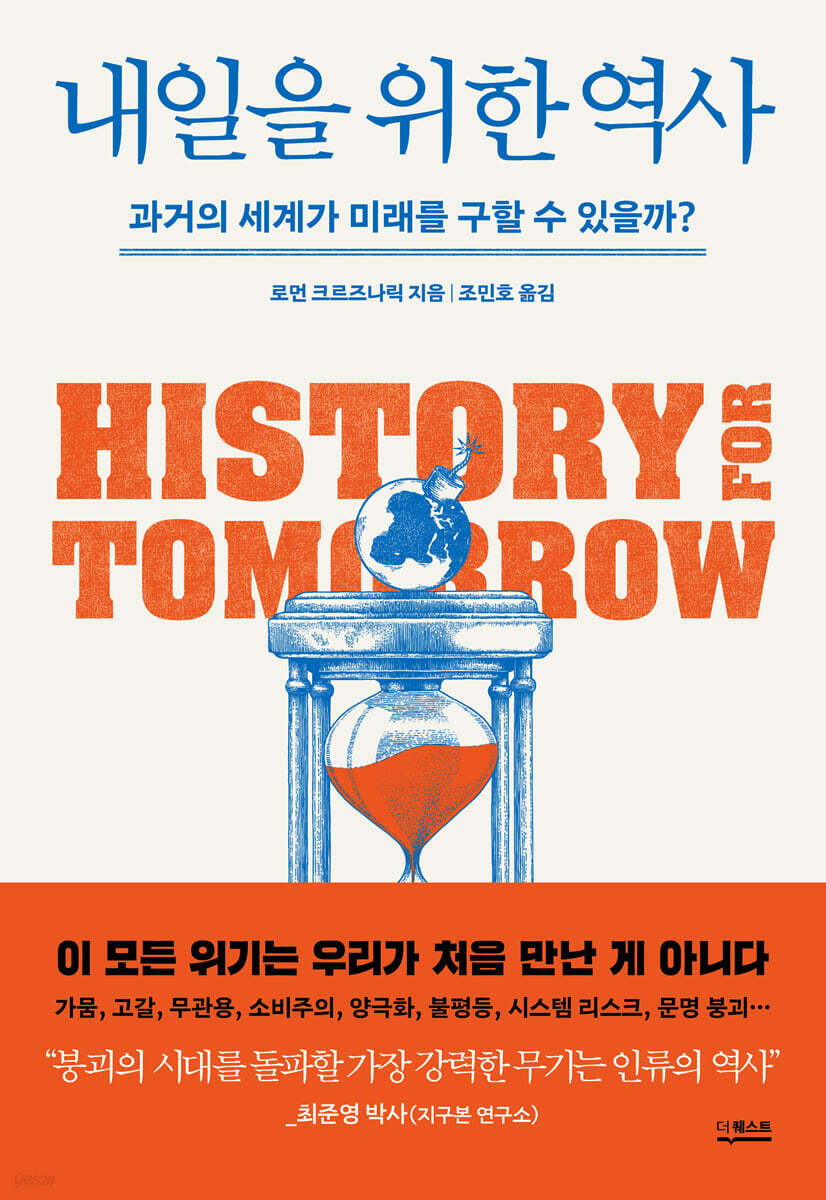 내일을 위한 역사