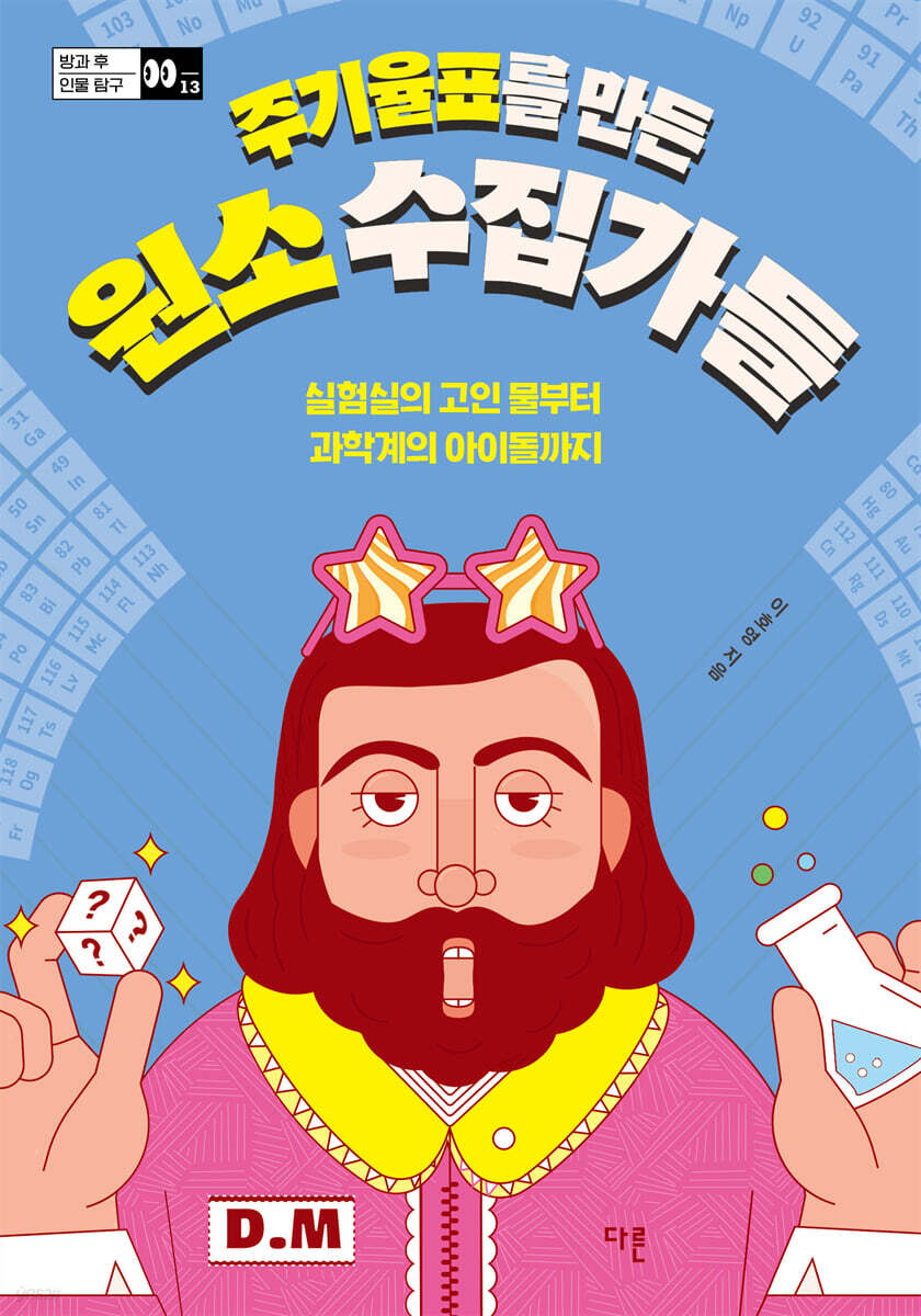 주기율표를 만든 원소 수집가들