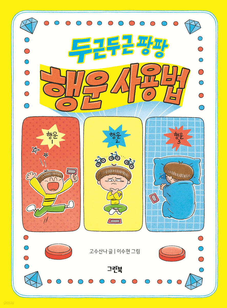 두근두근 팡팡 행운 사용법