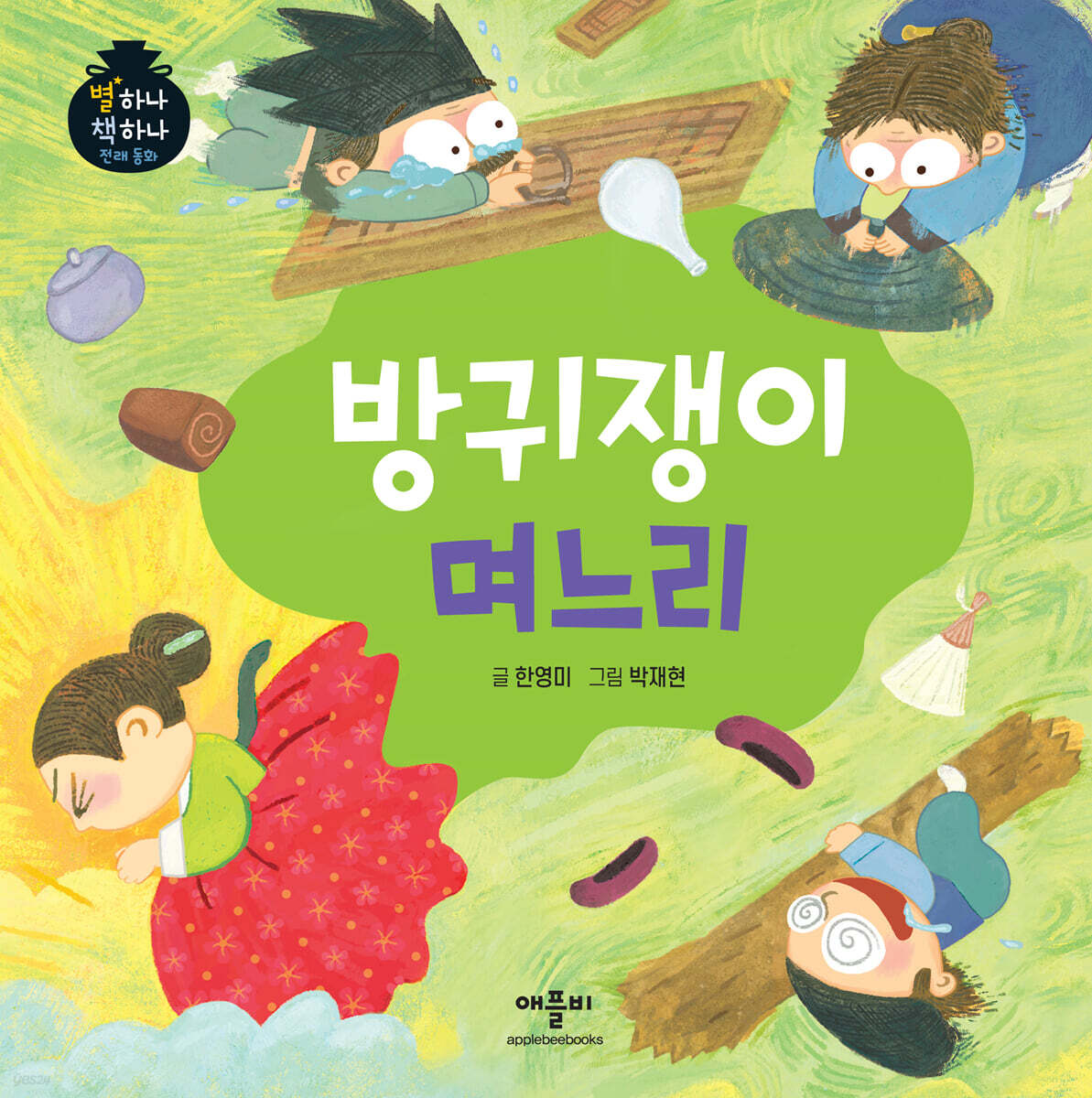 방귀쟁이 며느리