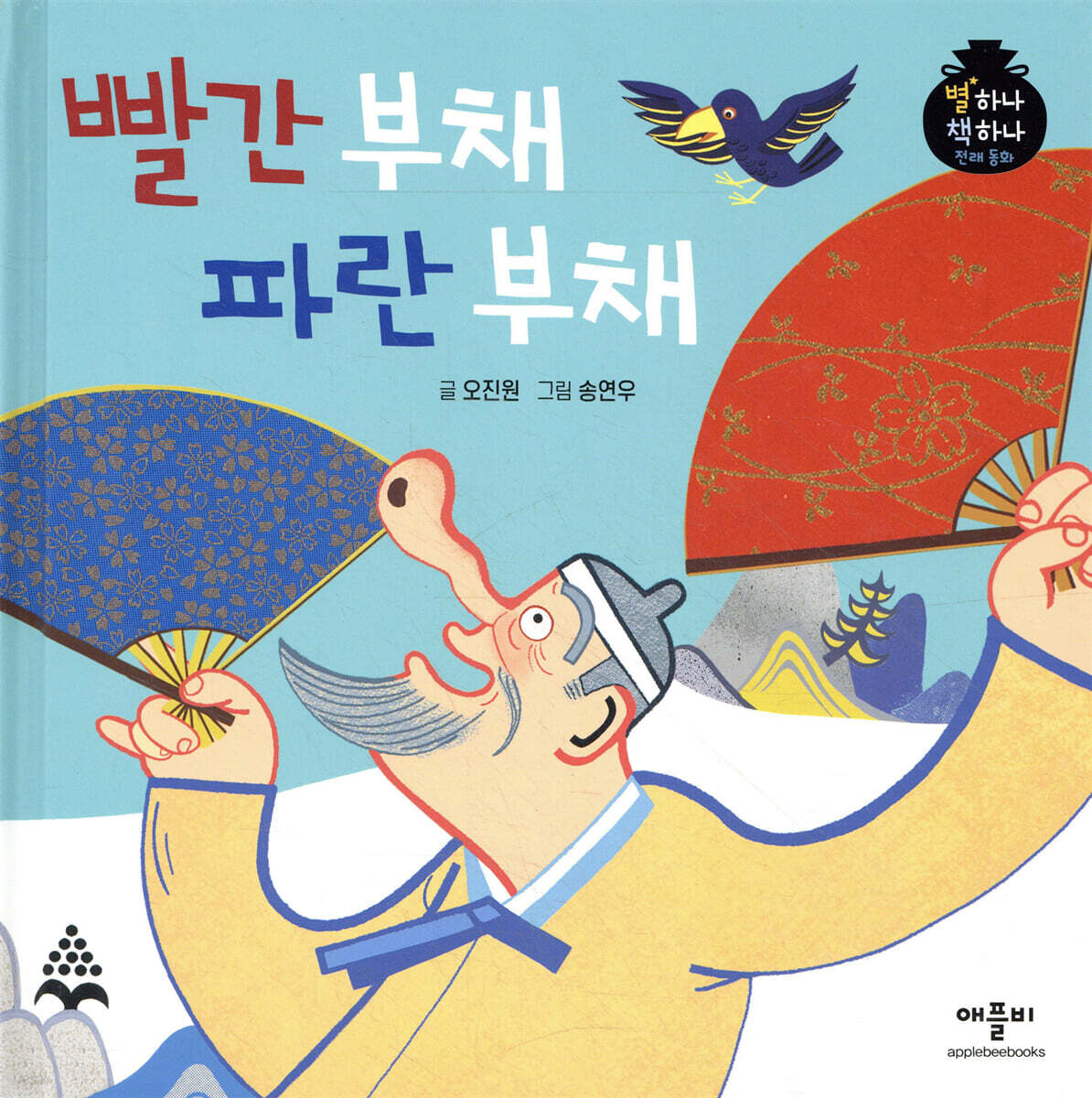 빨간 부채 파란 부채