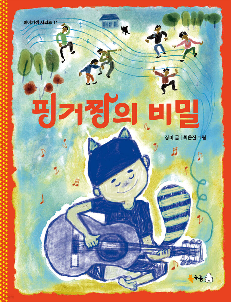 핑거짱의 비밀