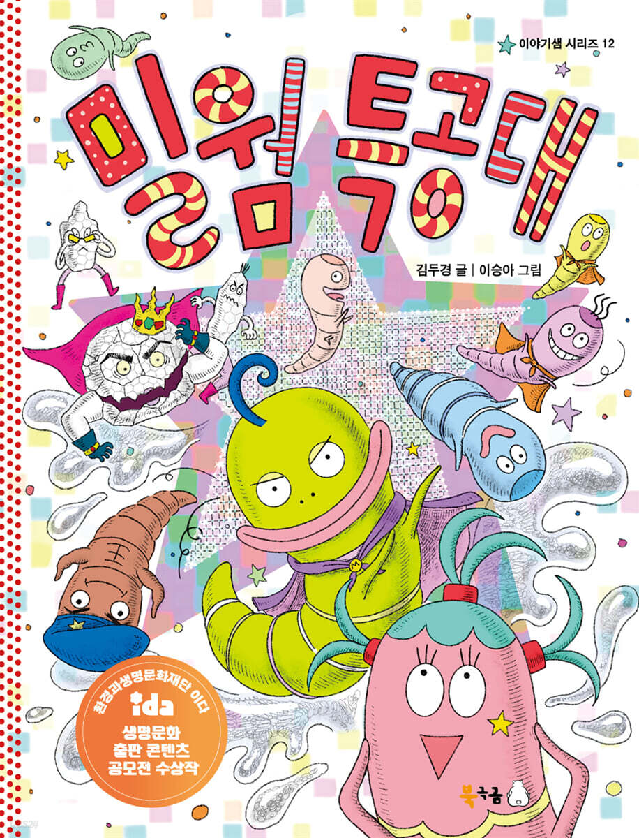 밀웜 특공대