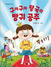 구마구마 왕국의 방귀 공주
