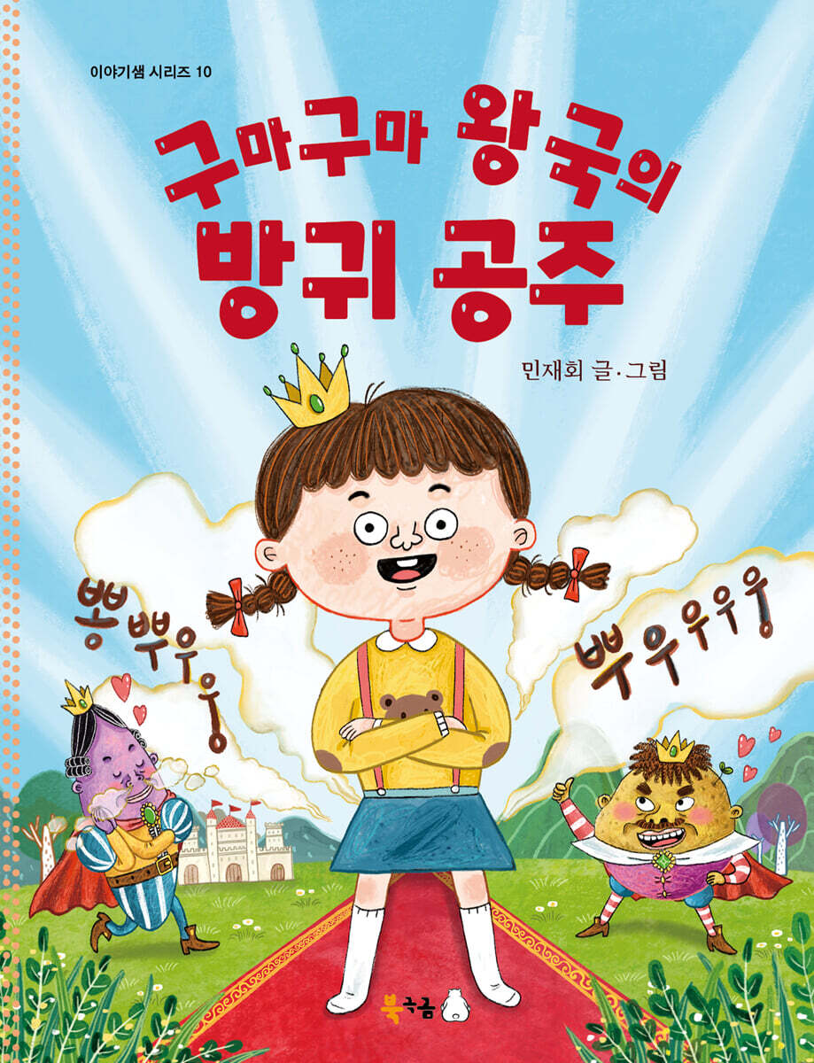 구마구마 왕국의 방귀 공주