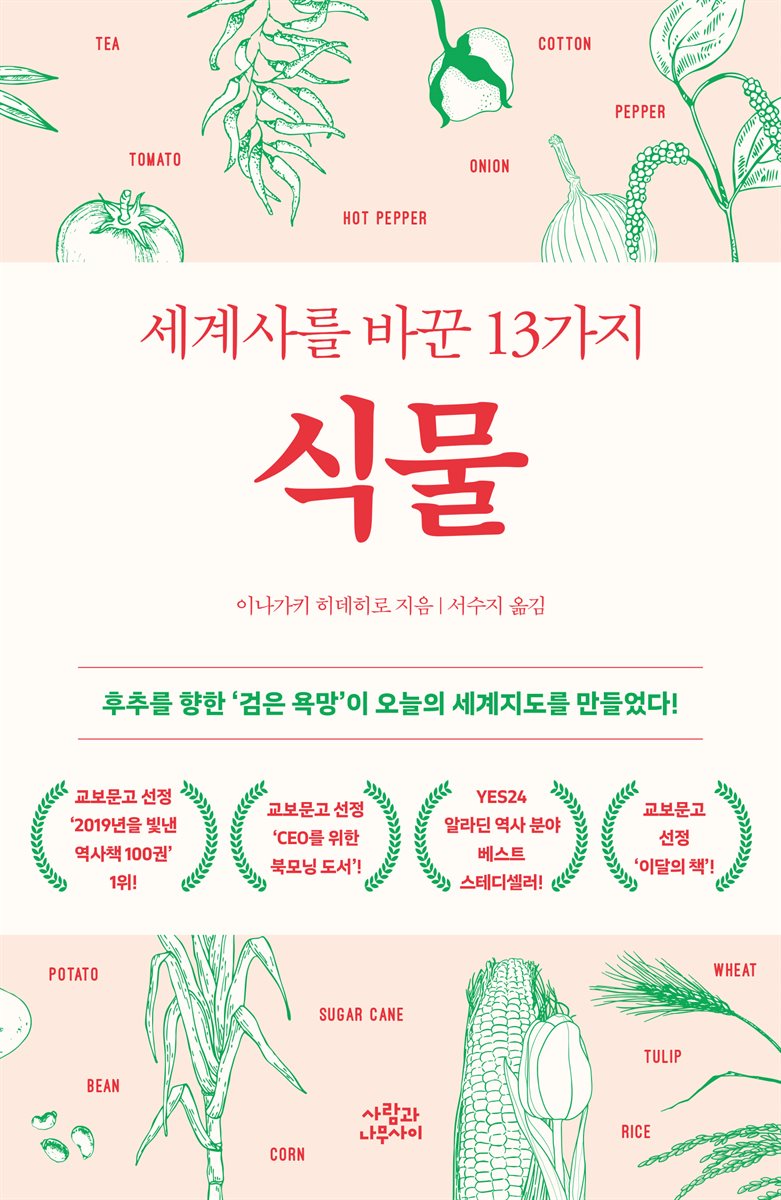 세계사를 바꾼 13가지 식물