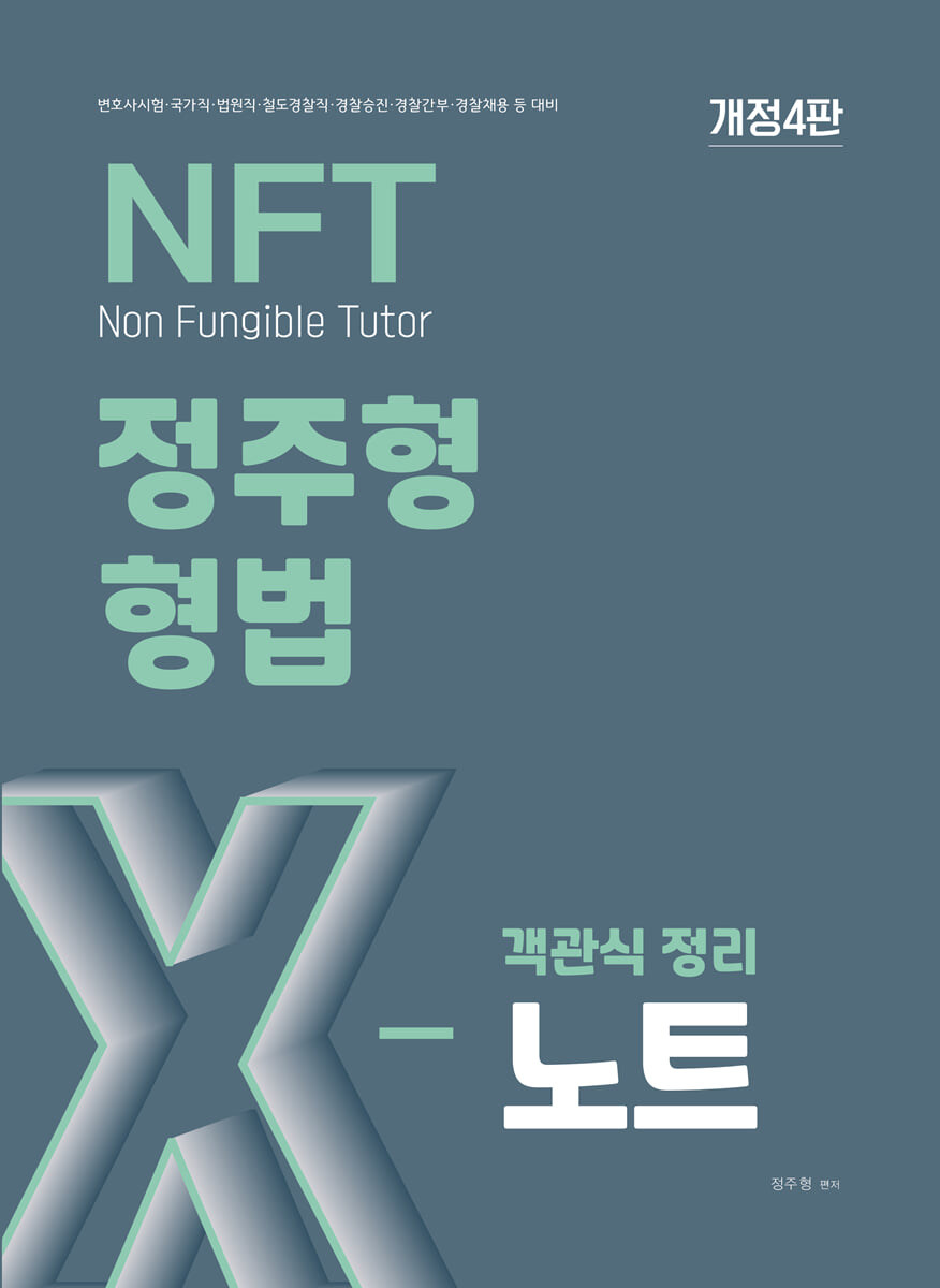 2026 NFT 정주형 형법 객관식 정리 X노트