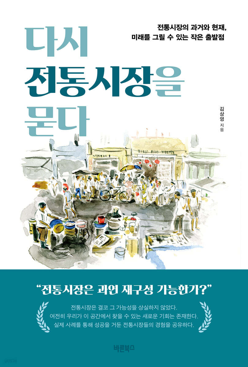 다시 전통시장을 묻다