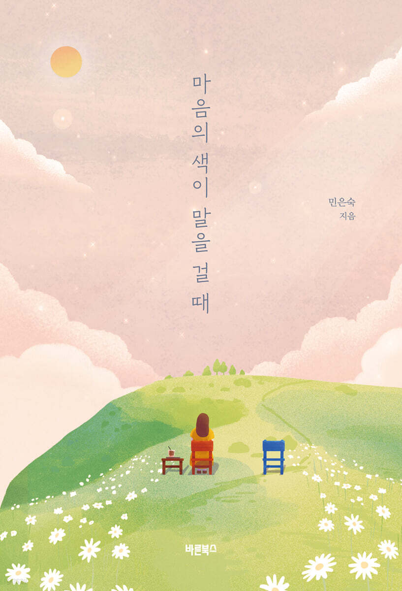 마음의 색이 말을 걸 때