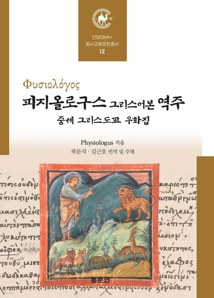 피지올로구스 그리스어본 역주