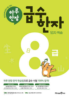 하루 한장 급수 한자 8급