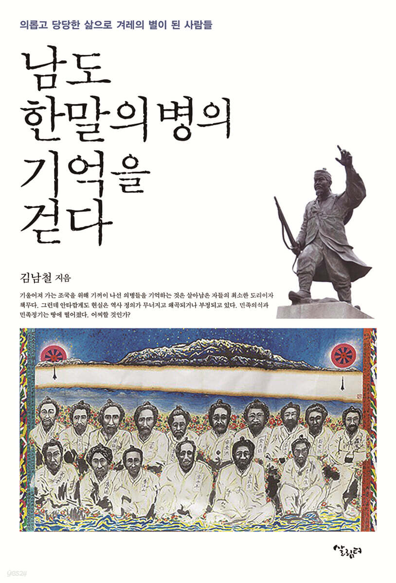 남도 한말의병의 기억을 걷다