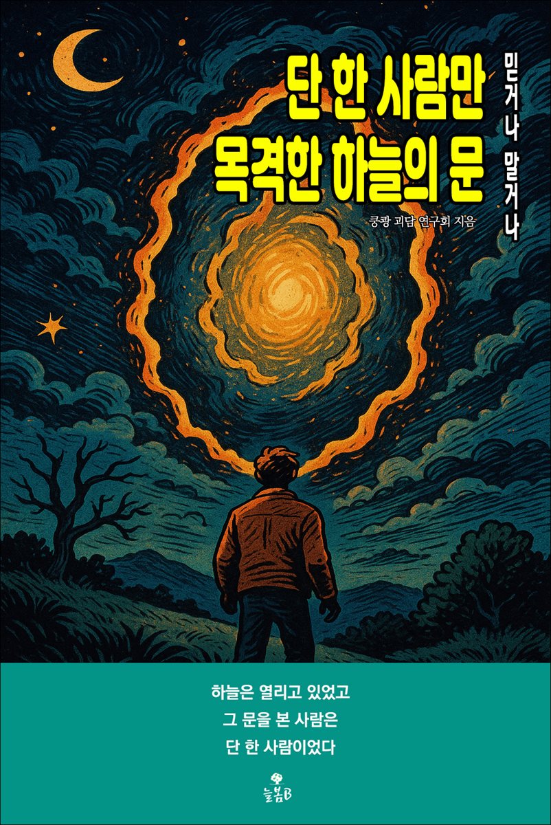 단 한 사람만 목격한 하늘의 문