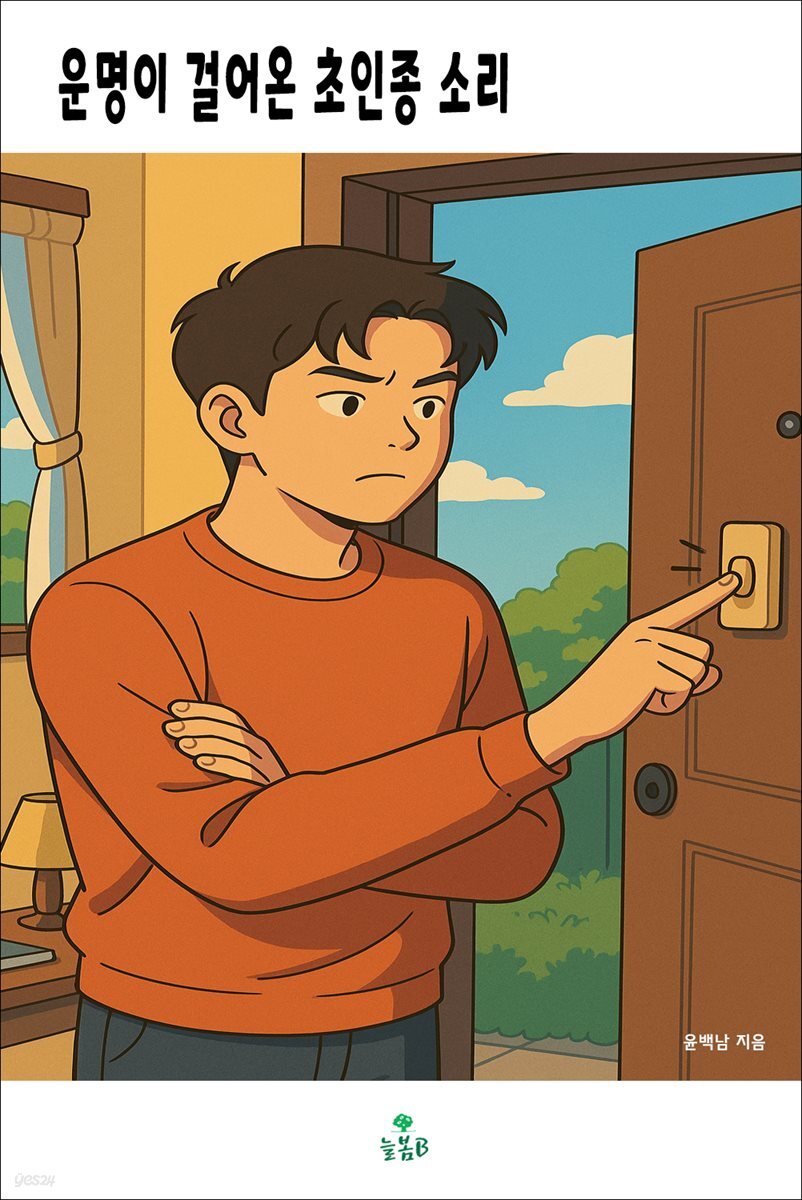 운명이 걸어온 초인종 소리