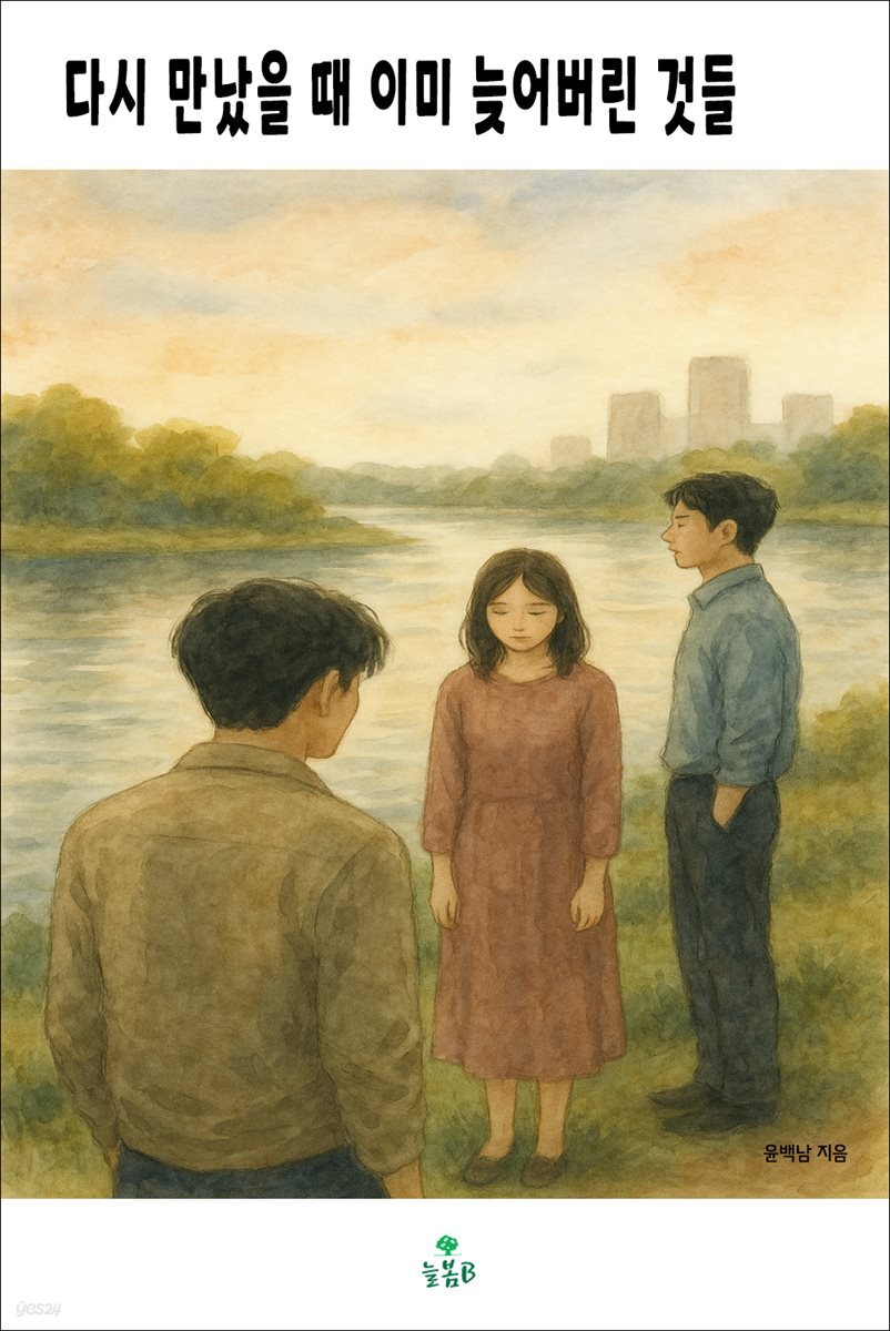 다시 만났을 때 이미 늦어버린 것들