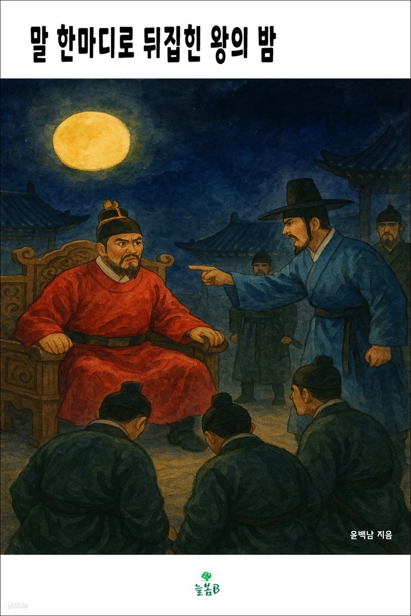 말 한마디로 뒤집힌 왕의 밤