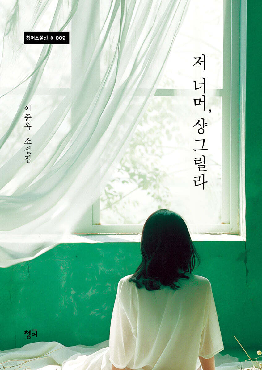 저 너머, 샹그릴라