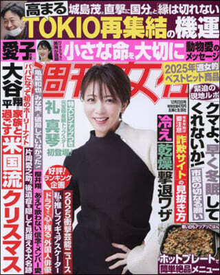主婦と生活社 週刊女性 2025年12月23日號