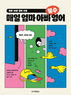 매일 엄마 아빠 필수 영어