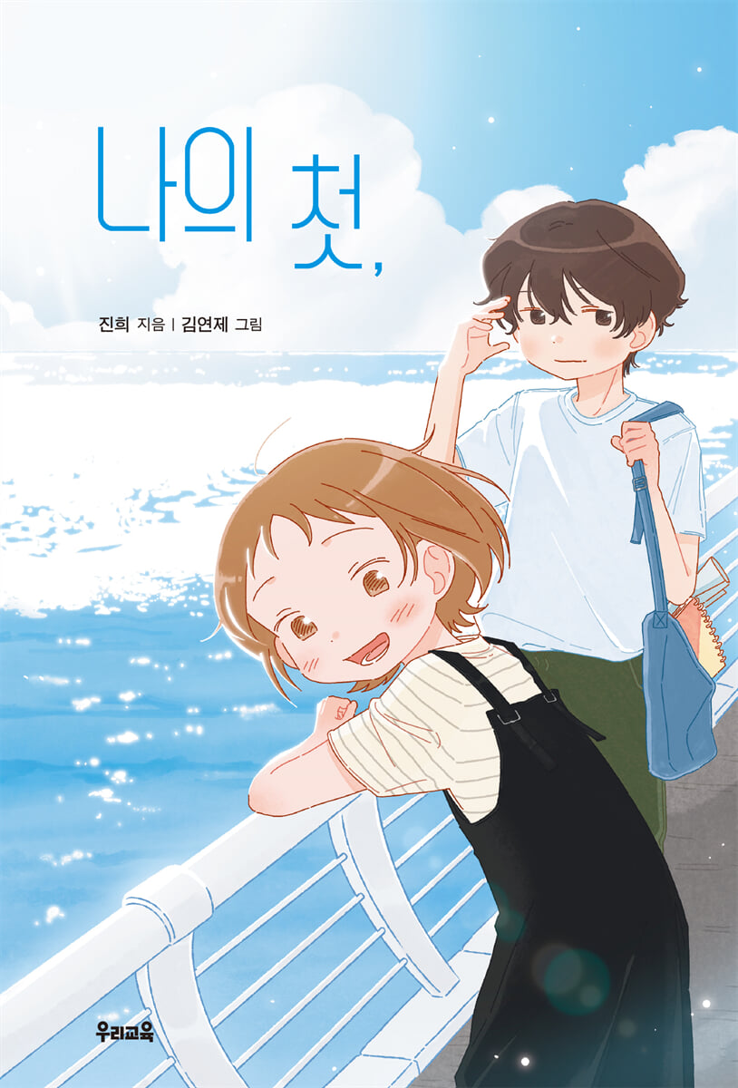 나의 첫,
