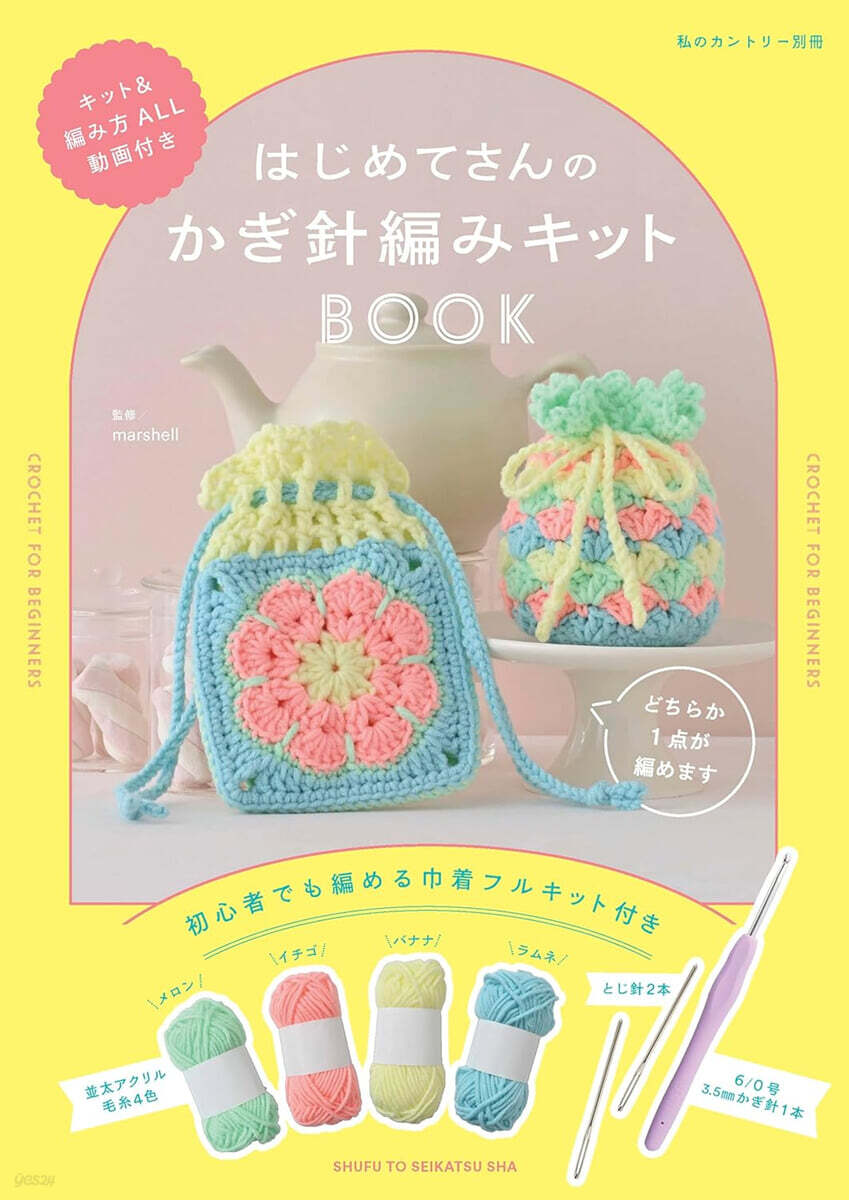 はじめてさんのかぎ針編みキットBOOK