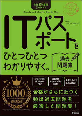ITパスポ-トをひとつひとつわかりやすく。 過去問題集 令和8年度版(2026年)