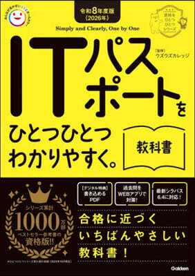 ITパスポ-トをひとつひと 敎科書 令和8年度版(2026年)