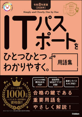ITパスポ-トをひとつひとつわかりやすく。 用語集 令和8年度版(2026年)