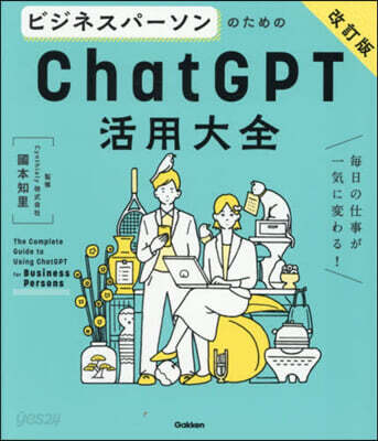 ビジネスパ-ソンのためのChatGPT活 改訂版